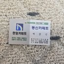 동신 | 부산카페트 동신카페트 방문후기