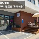 위쿠키유 이미지