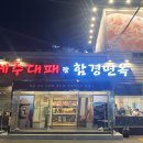 제주대패랑 함경면옥 이미지