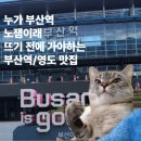 부산광역시 동구 홍곡로 | [공지] [옆커폰 범일]부산역 노잼이라고? 부산역 놀거리 낋여오기