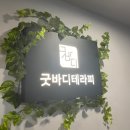 안양지압 범계마사지 굿바디테라피 찐만족 후기