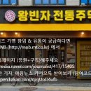 왕빈자전통주막 - 중구 새치로 23 | 왕빈자전통주막