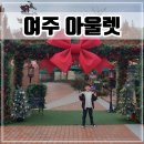 여주 프리미엄아울렛 주차, 입점브랜드, 볼거리, 놀거리(ft.여주 프리미엄빌리지)