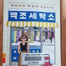 백조세탁소 이미지