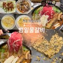 부산 범일역 맛집 “범일물갈비” 백두산 소고기 물갈비 후기