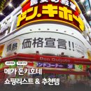 안생약국 | 도쿄 메가 돈키호테 쇼핑리스트 화장품 과자 약 추천템 면세 할인쿠폰 정보