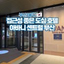 아바니 센트럴 부산 호텔 추천 주니어스위트룸 조식 후기