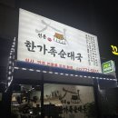 검암역 | 인천 검암역맛집 한가족순대국 내돈내산 후기