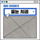 대구 수성구 줄눈 범어 아이파크 브라운 화이트 실버 시공 후기