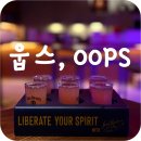 웁스 | 대구 교동 술집 웁스 OOPS 후기, 클럽 느낌 라운지펍 제대로!