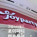 [고양스타필드] 조이파티 헬륨풍선후기 기본&캐릭터