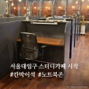 서울대입구 스터디카페 시작 자세한 방문 후기! 강추해요
