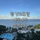 어바웃더빈 | 괌 닛코호텔 오션프런트룸 솔직후기 | 가성비&오션뷰 끝판왕(조식, 수영장 정보)