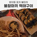 마차포차 | 불마차 방이동 포차 불참마끼 먹태구이 후기