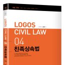 [출간] (개정17판) LOGOS CIVIL LWA 04 친족상속법 이미지