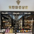 [평촌 범계 와인샵] 온누리 상품권으로 와인 구매가 가능한 &lt;위아일만와인상회&gt;