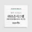 (주)조은시스템 이미지