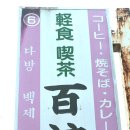백제다방