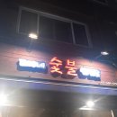 조가네숯불삼겹살 이미지