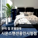 중부대로1 | 신혼침대로 좋은 우리집 호텔 침대 &#39; 시몬스 맨션 용인시청점 &#39; 방문 후기