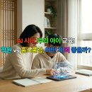 홈런PC | AI 시대, 우리 아이 교육! 학원 vs 홈스쿨링, 어떤 게 더 좋을까?