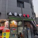난이식당 | 다산동 고기 맛집 &#39;소문난 식당&#39; 솔직 방문 후기!