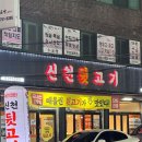 신천뒷고기 이미지
