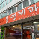 통영제과점 이미지