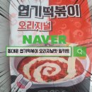 집에서 즐기는 매운맛의 끝판왕 엽기떡볶이 밀키트 후기