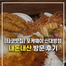 타코링 | 신대방 타코 맛집ㅣ포케웨이 타코웨이 내돈내산 후기