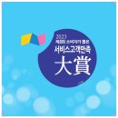 보호 '2023 소비자가 뽑은 서비스고객만족대상' 3년 연속 수상 효담라이프케어는 어르신의 행복을 최우선