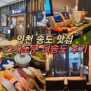 인천맛집 - 보령시 | 인천 송도 초밥 맛집 스시도쿠 후기