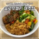 [여주] 슬로우캘리 여주오학점 내돈내산 후기 메뉴 추천