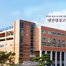 대전대성고등학교 네이버블로그