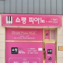 쇼팽과피아노교습소