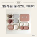 내돈내산, 솔직 사용후기(모윰, 로코유, 잼먹, 블루...베이비, 락앤락, 쁘띠누베, 도노도노, 토비앤몰리)