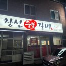 창선숯불갈비