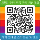 제8회 추담 전국 국악 경연대회 스마트폰 QR코드 이미지