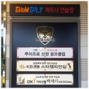 루이힐스골프클럽 쇼 골프 파트너연습장