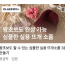 친절한 뜨개 클래스 | [공지] 온라인 강의 플랫폼 클래스101 뜨개 강의 런칭 후기 그리고 강의 소개