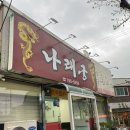 나래궁 | 광양/ 중마동 탕수육 맛집 &#34;나래궁&#34; 내돈내산 방문 후기
