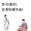 한시(漢詩)증계랑(贈癸娘)유희경＜劉希慶＞ 이미지