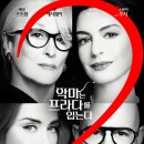영화 악마는 프라다를 입는다 2 후기 리뷰 스포 줄거리 쿠키 평점 정보