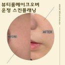 뷰티룸 메이크오버