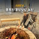 솔식당 | 동두천 가볼만한곳 글램핑 캠핑식당 맛집 솔항아리바베큐 솔직후기