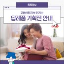 장성군농협조합공동사업법인 | 장성군 가정의 달 맞이! 고향사랑기부 위기브 답례품 기획전 안내