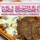 광명로 | 수진역 주변 맛집 🍲 동궁찜닭 성남점 배달 후기｜성남 배달 맛집 인정이었던 찜닭