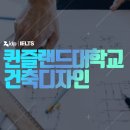 퀸즐랜드대학교 건축디자인 입학방법 및 졸업 후 진로
