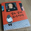 외모보다 중요한건 너무나 많아요. (아이앤북) 열두 살의 모나리자 이미지