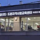 드론비전센터